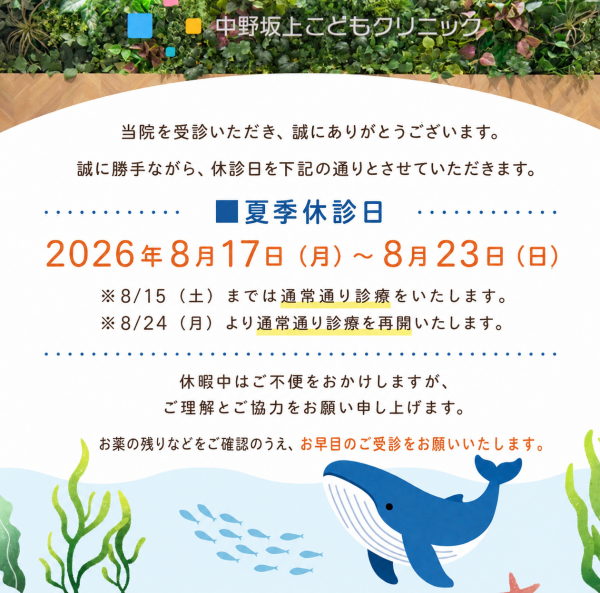 【再掲】夏季休診のお知らせ