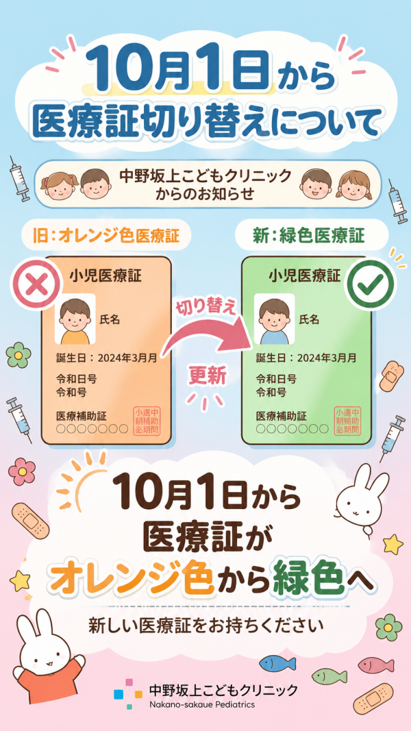 医療証更新のお知らせ（10月1日～）